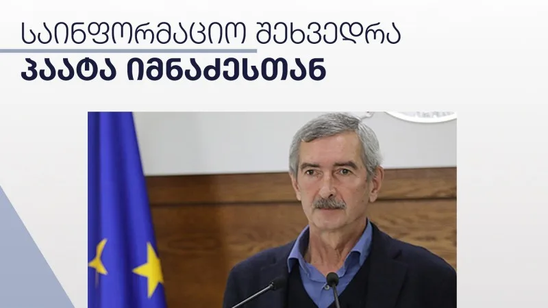 ვაქცინაციის კამპანია - შეხვედრა პაატა იმნაძესთან