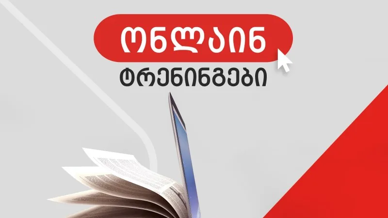 ონლაინ ტრენინგების სერია