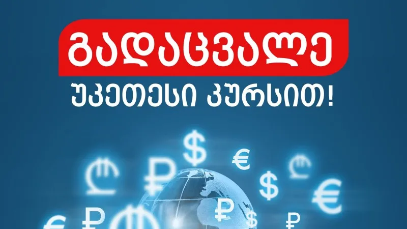"ემბისი" მომხმარებელს ვალუტის უნაღდო კონვერტაციას სთავაზობს