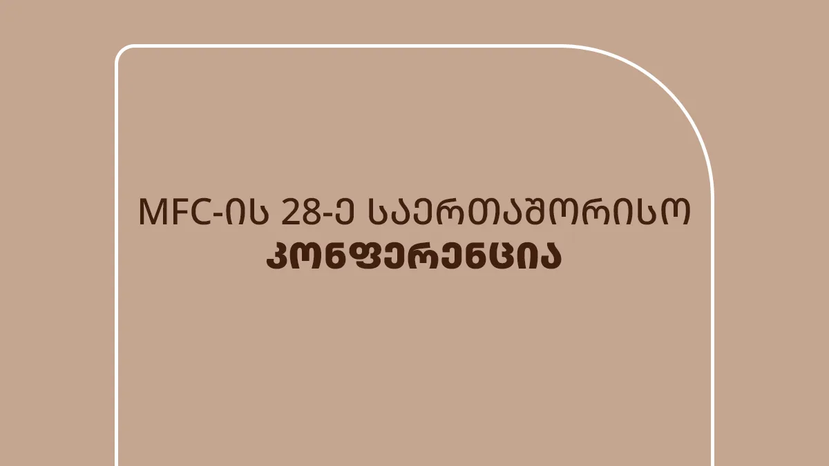 ემბისის მენეჯმენტი MFC-ის რიგით 28-ე საერთაშორისო კონფერენციაში მიიღებს მონაწილეობას