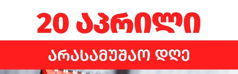 20 აპრილი - არასამუშაო დღე