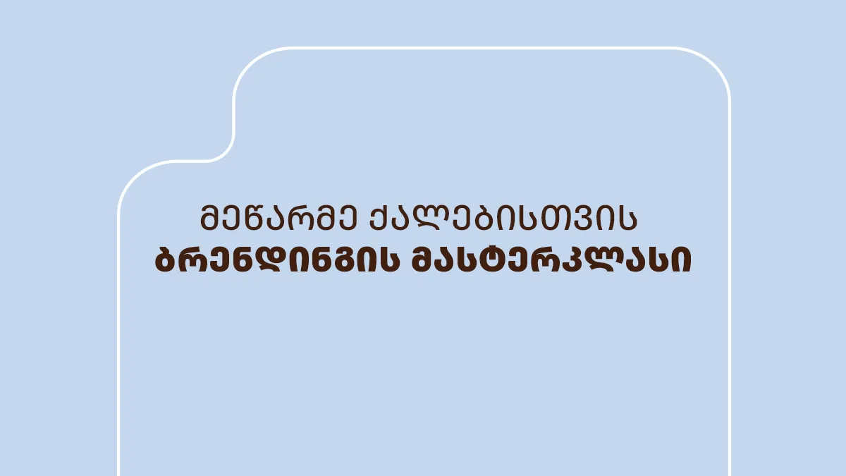 მიკრობანკი ემბისის საჩუქარი მეწარმე ქალებს