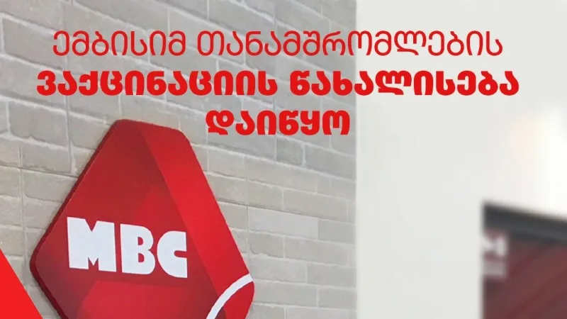 "ემბისი"-მ თანამშრომლებში ვაქცინაციის წახალისება დაიწყო