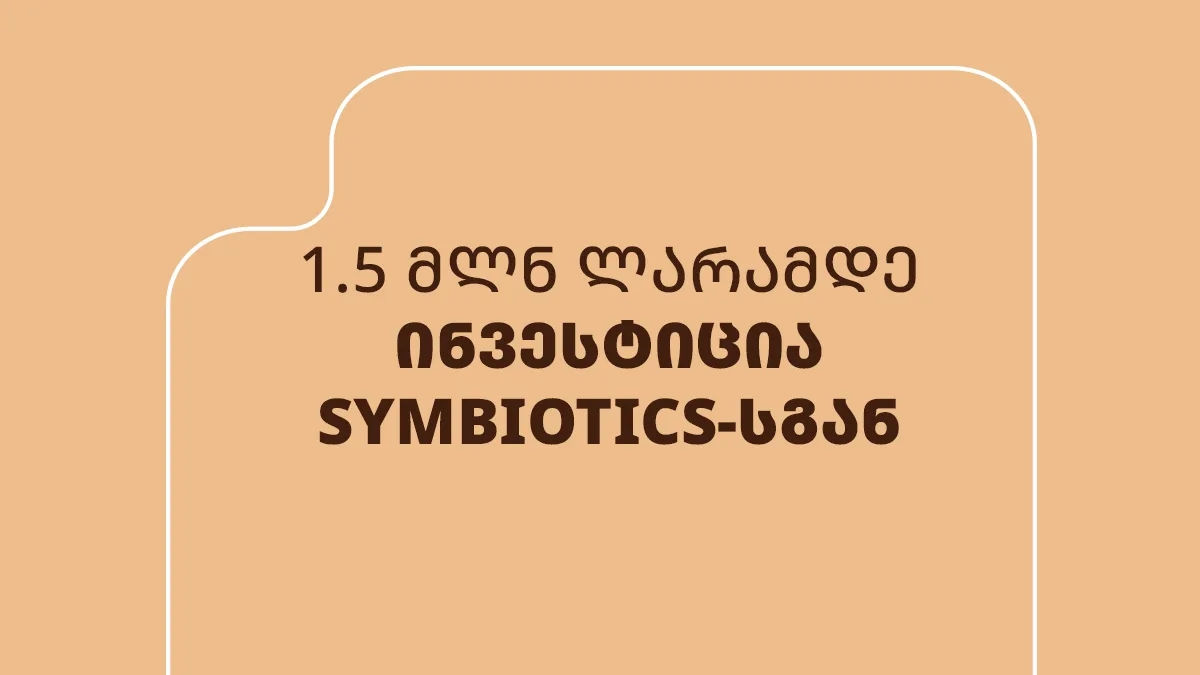 ემბისიმ Symbiotics-ისგან 1,500,000 ლარი მოიზიდა