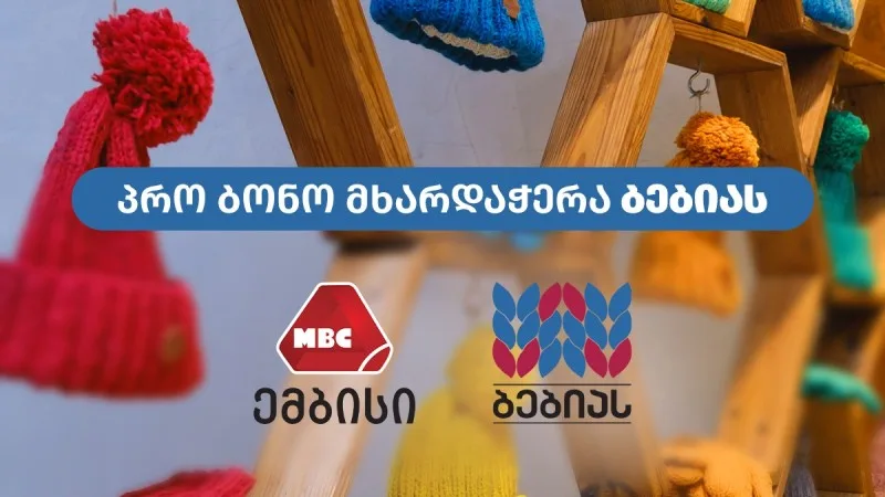 სოციალური საწარმოების B2B გამოფენის მხარდაჭერა