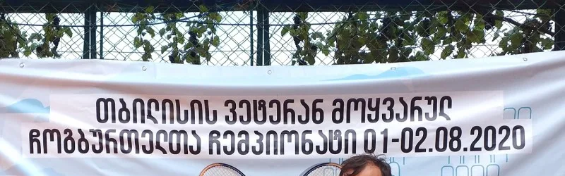 "ემბისი"-ს სამეთვალყურეო საბჭოს წევრი ვეტერან მოყვარულ ჩოგბურთელთა ჩენპიონატის გამარჯვებულია