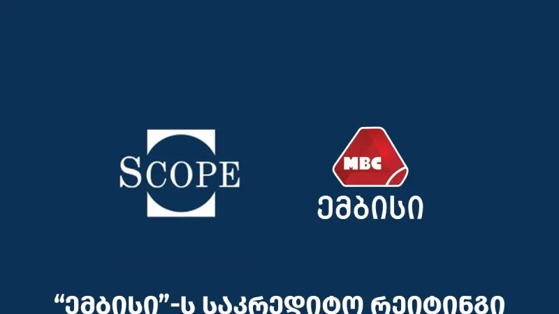 "ემბისი"-ს საკრედიტო რეიტინგი B პოზიტიურამდე გაიზარდა