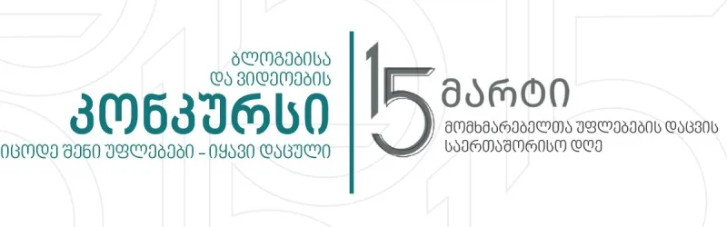 March 15 is World Consumer Rights Day