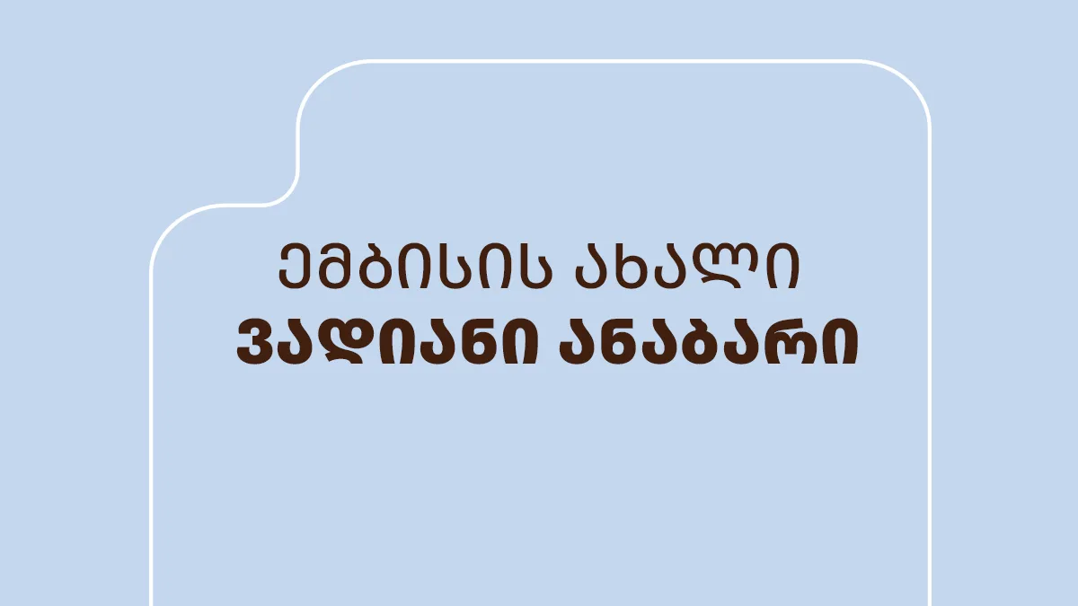 ემბისი ბაზარზე უნიკალური ანაბრით შემოდის - ყველაზე მაღალი სარგებელი, მოქნილი თარიღები და 100%-იანი დაზღვევა