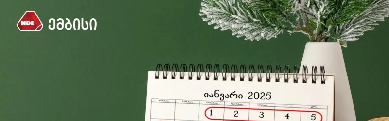 არასამუშაო დღეები 