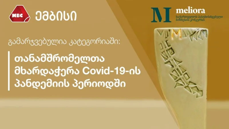 ემბისი Meliora 2020-ის გამარჯვებულია
