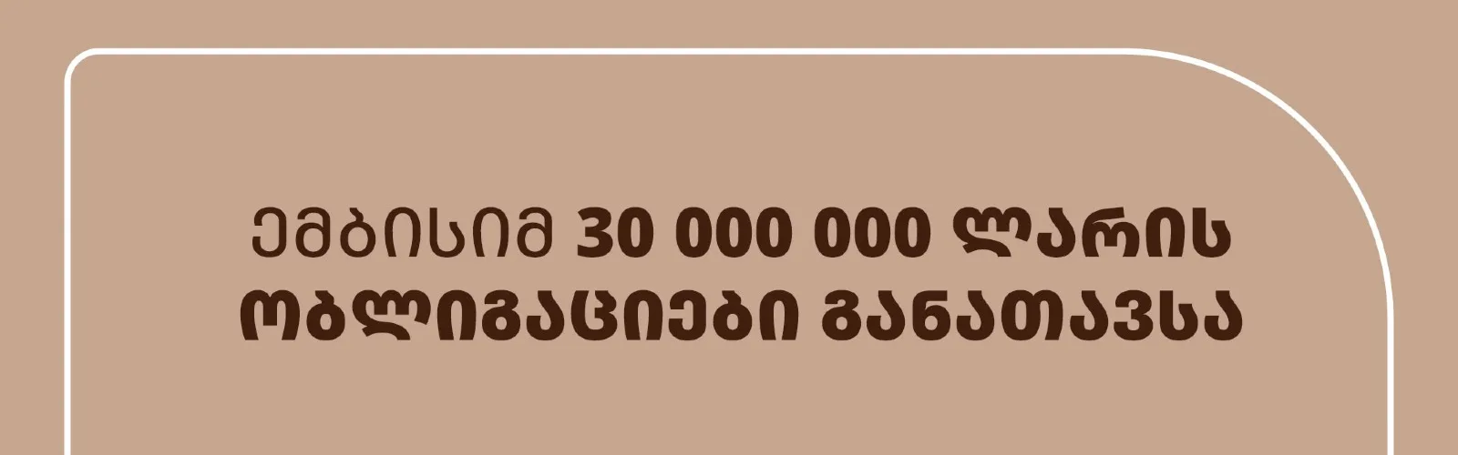 MBC placed GEL 30 million in bonds