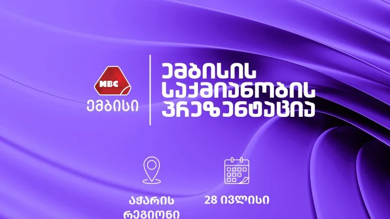  "ემბისი"-ს საქმიანობის პრეზენტაცია აჭარის რეგიონში