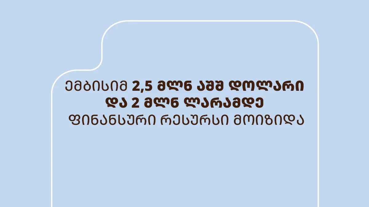ემბისიმ Symbiotics-ისგან 2,5 მლნ აშშ დოლარი და 2 მლნ ლარამდე ფინანსური რესურსი მოიზიდა