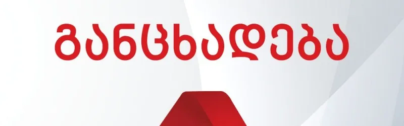 განცხადება "ემბისი"-ს წერეთლის გამზირზე მდებარე ფილიალში თავდამსხმელის შეჭრასთან დაკავშირებით