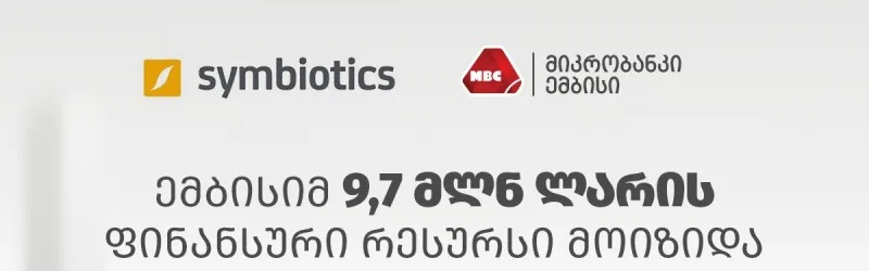 ემბისიმ 9,7 მლნ ლარის ფინანსური რესურსი მოიზიდა