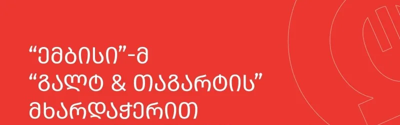 "ემბისი"-მ 30 მილიონი ლარის ობლიგაციები განათავსა