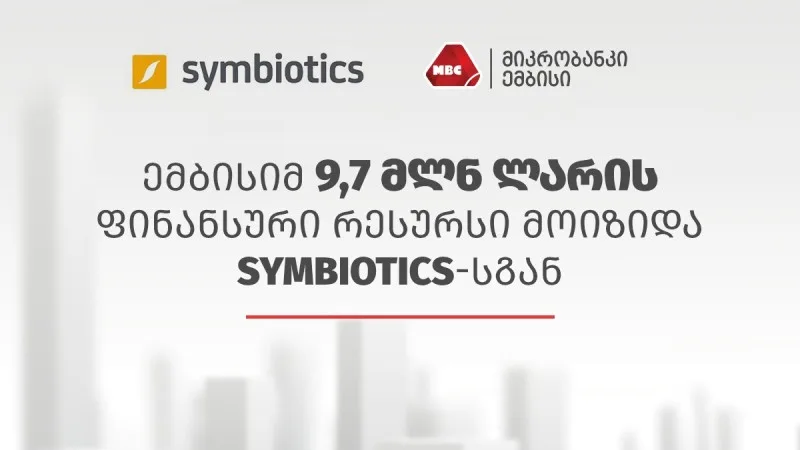 ემბისიმ 9,7 მლნ ლარის ფინანსური რესურსი მოიზიდა