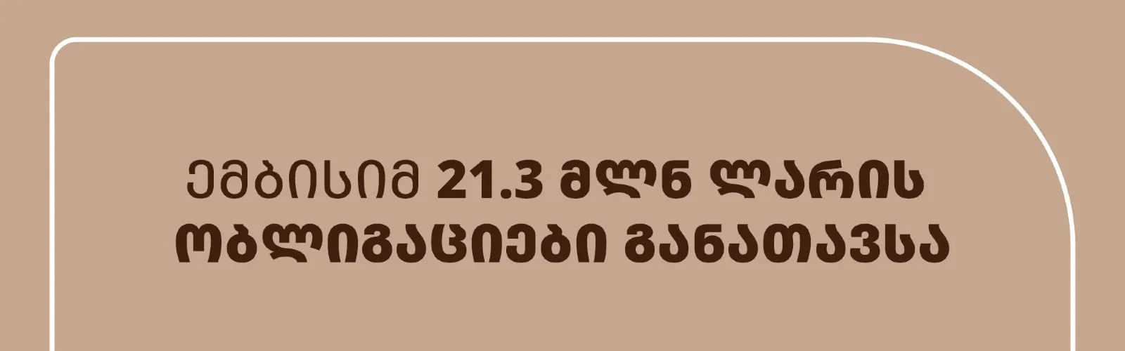 Microbank MBC, with the support of TBC Capital, has issued 2-year bonds worth 21.3 million GEL under Enterprise Georgia’s Capital Market Support Program