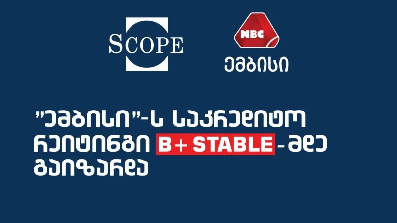 "ემბისი"-ს საკრედიტო რეიტინგი B+ სტაბილურამდე გაიზარდა