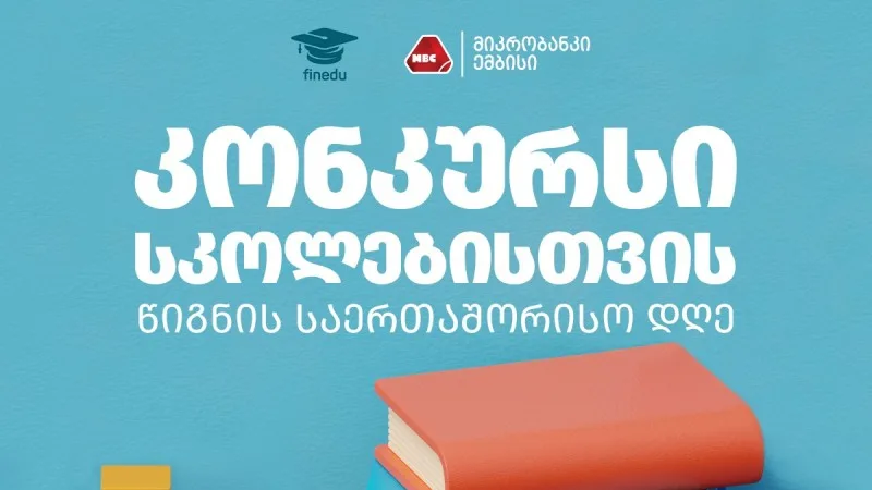 ემბისი ფინედუს კონკურსის მხარდამჭერია 