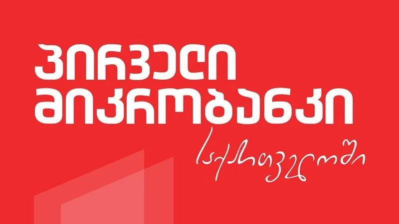 ემბისი - პირველი მიკრობანკი საქართველოში