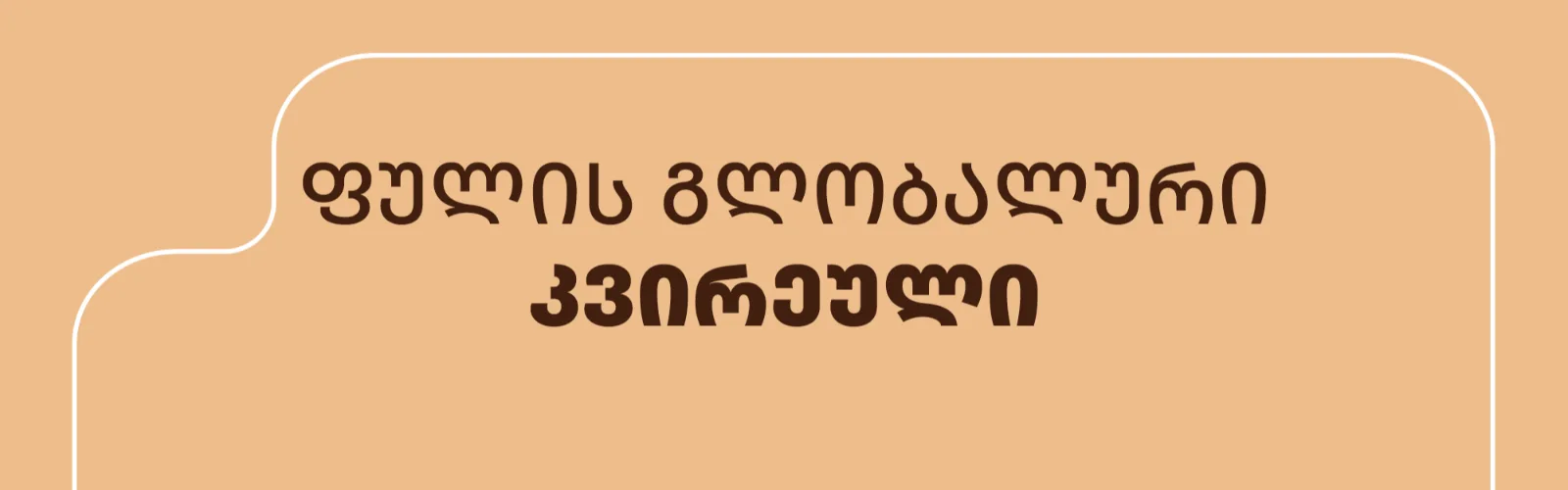 ემბისი ფულის გლობალური კვირეულის კამპანიაში ერთვება