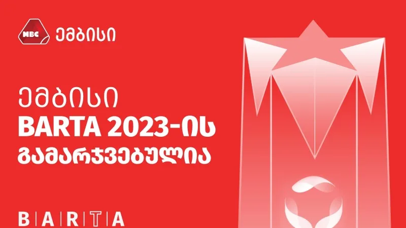 "ემბისი" "ბარტა 2023"-ის საპატიო ჯილდოს მფლობელი