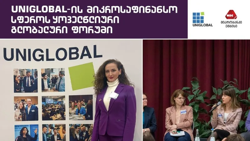 Uniglobal-ის მიკროსაფინანსო სფეროს ყოველწლიური გლობალური ფორუმი 