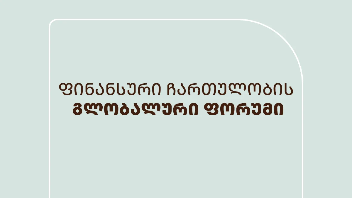 ემბისი ფინანსური ჩართულობის გლობალურ ფორუმში მიიღებს მონაწილეობას