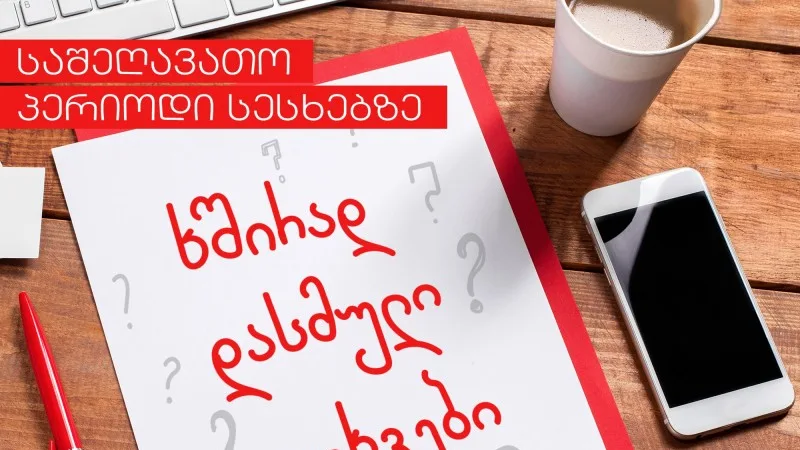 ხშირად დასმული კითხვები