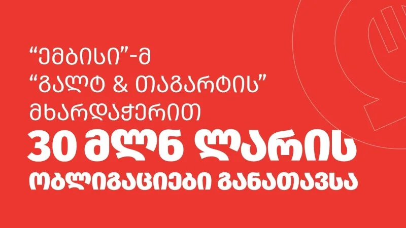 "ემბისი"-მ 30 მილიონი ლარის ობლიგაციები განათავსა