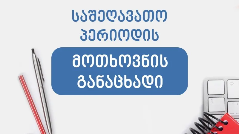 საშეღავათო პერიოდის მოთხოვნის განაცხადი