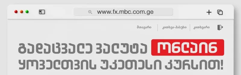 Currency exchange in MFI MBC is now available online without leaving the house.
