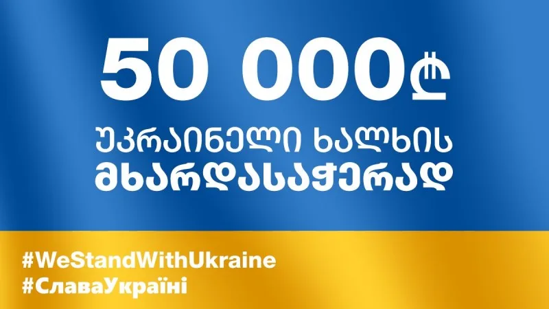 "ემბისი"-ს მხარდაჭერა უკრაინელ ხალხს