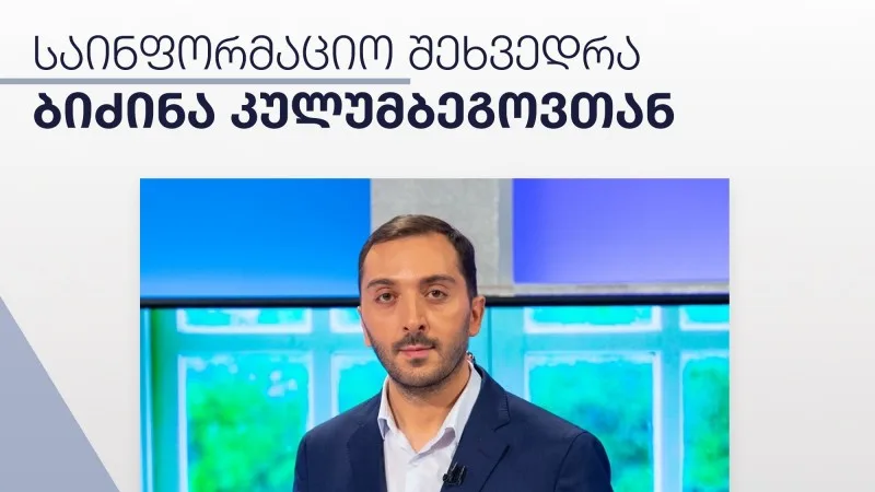 შეხვედრა ბიძინა კულუმბეგოვთან