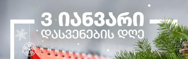 3 იანვარი - უქმე დღე