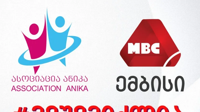 #მეშემიძლია - თანასწორი გარემო საზოგადოების ყველა წევრისთვის
