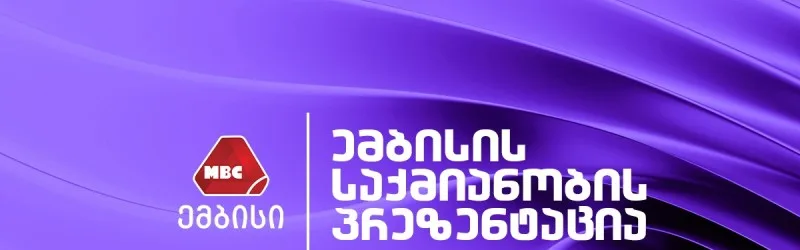  "ემბისი"-ს საქმიანობის პრეზენტაცია აჭარის რეგიონში