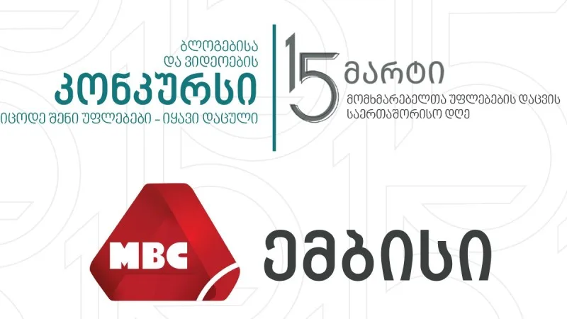 15 მარტი მომხმარებელთა უფლებების დაცვის დღეა