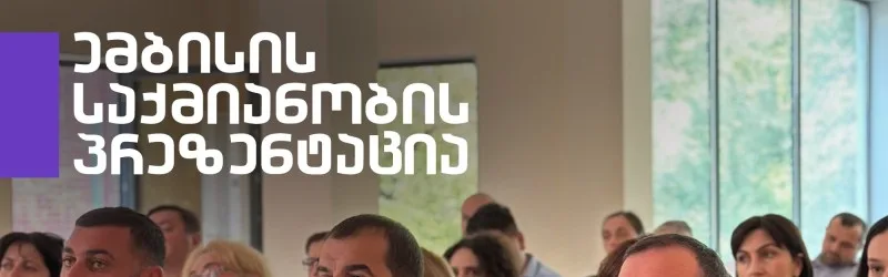  "ემბისი"-ს საქმიანობის პრეზენტაცია კახეთის რეგიონში
