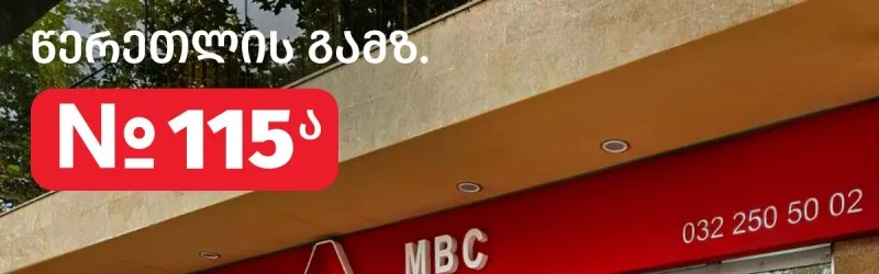 The Didube service center of MFI MBC in Tbilisi has changed its address