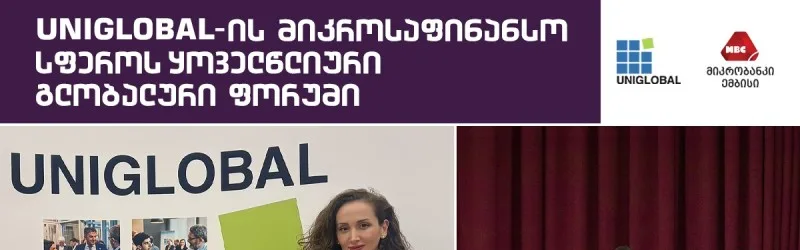 Uniglobal's Annual Global Microfinance Forum