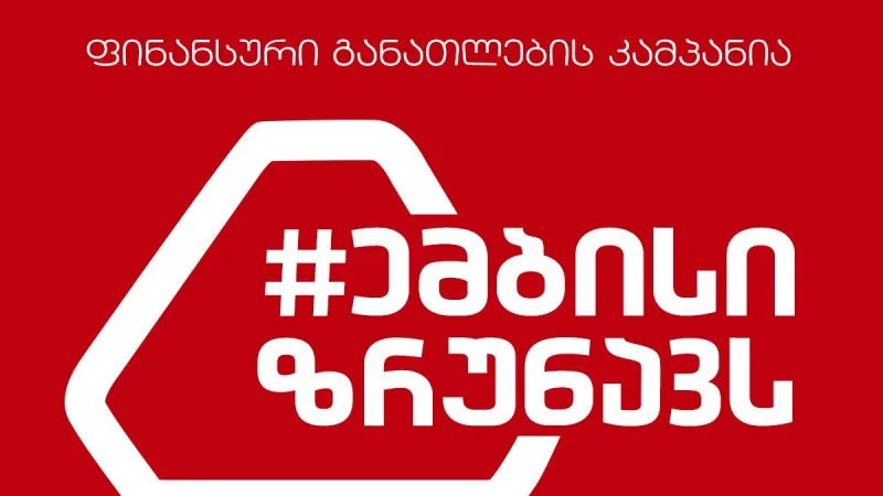 კამპანია #ემბისიზრუნავს