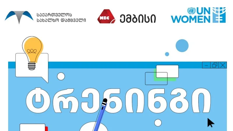 კამპანია გენდერული ძალადობის წინააღმდეგ